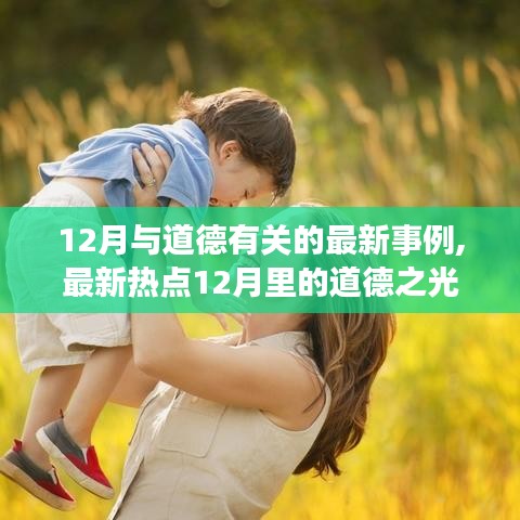 最新热点，12月里的道德之光——道德行为事例分享