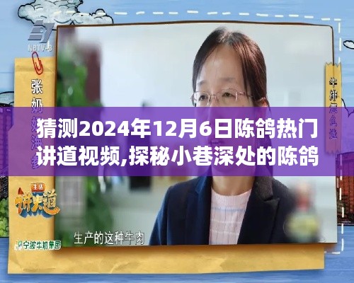 猜测2024年12月6日陈鸽热门讲道视频,探秘小巷深处的陈鸽讲道，一场未知的味蕾冒险之旅