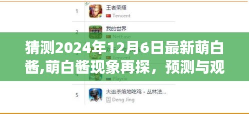 萌白酱现象揭秘，最新预测与观点分析，探寻未来走向（2024年12月6日）
