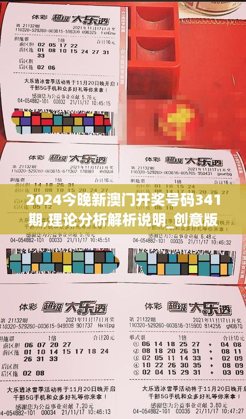 2024今晚新澳门开奖号码341期,理论分析解析说明_创意版14.126