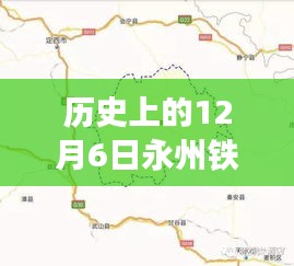 历史上的12月6日永州铁路规划详解，从规划到执行的全过程揭秘