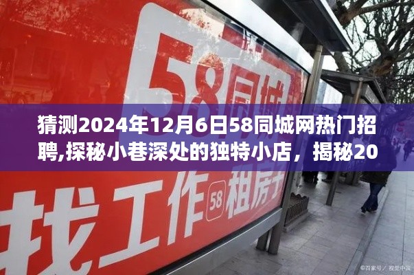 探秘小巷深处独特小店背后的故事与揭秘热门招聘趋势，2024年12月6日58同城网深度解析