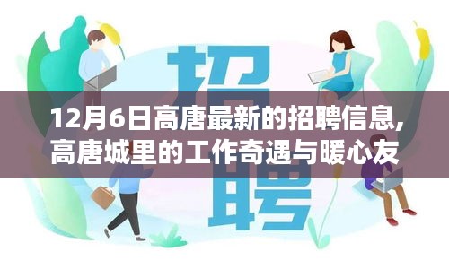 高唐最新招聘信息及城里工作奇遇与暖心友情的探索（12月6日）