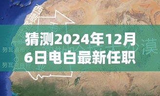 电白新篇章，揭秘未知惊喜与小巷特色小店，预测电白最新任职动态（2024年12月6日）