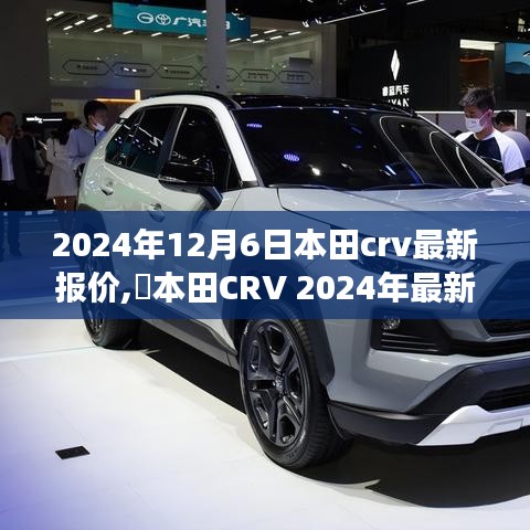 本田CRV 2024年最新报价及宁静之旅启程探索