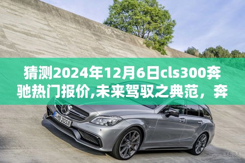 科技与奢华的巅峰融合，奔驰CLS 300 2024款未来热门报价预测及驾驭体验展望。