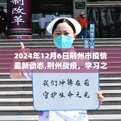 荆州战疫最新动态，学习之光照亮未来，自信成就梦想（2024年12月6日）