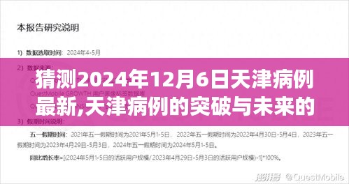 天津病例最新进展与未来展望，突破、学习变化及自信成就的力量（猜测至2024年12月6日）