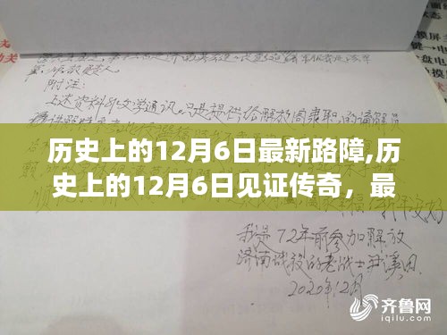 历史上的12月6日，路障传奇见证与深度评测介绍