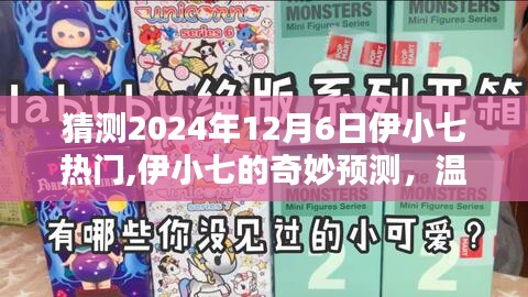 伊小七2024年12月6日预测，温馨日常与友情的闪耀日