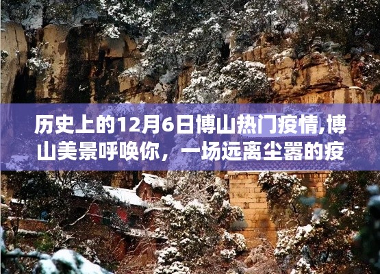 历史上的12月6日博山热门疫情,博山美景呼唤你，一场远离尘嚣的疫情时代心灵之旅