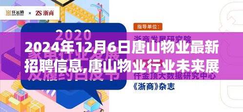 2024年唐山物业行业未来展望与最新招聘信息深度解析