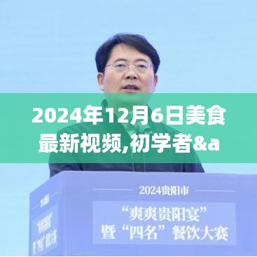 精选美食制作视频教程，从初学者到进阶用户，掌握每一步制作技巧