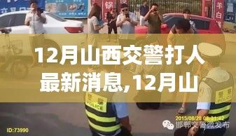 12月山西交警打人最新消息,12月山西交警打人事件最新进展，深度分析与观点表达