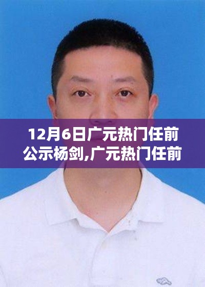 广元新任杨剑公示揭秘，背景与影响深度解读