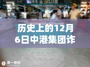 历史上的12月6日中港集团诈骗最新动态,历史上的12月6日中港集团诈骗最新动态揭秘