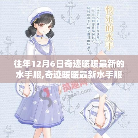 奇迹暖暖，往年12月6日特别版水手服亮相及获取攻略揭秘