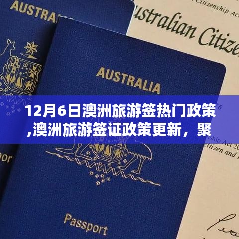 聚焦12月6日澳洲旅游签证政策更新与重大变革