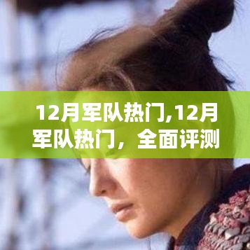 全面深度解析，12月军队热点综述与评测