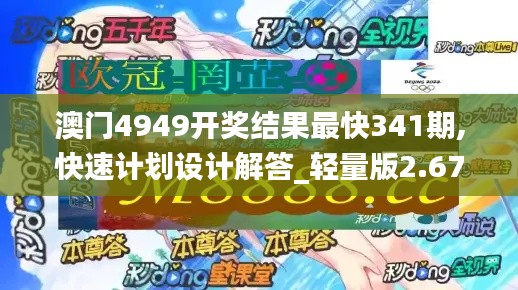 澳门4949开奖结果最快341期,快速计划设计解答_轻量版2.677