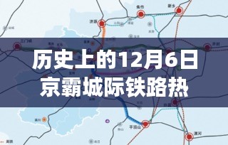 历史上的12月6日京霸城际铁路重大事件回顾与深度解析，发展历程一探究竟