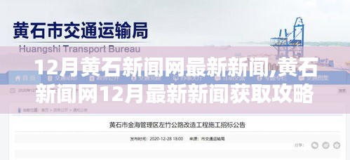 黄石新闻网12月最新新闻获取攻略，轻松掌握最新资讯的实用指南