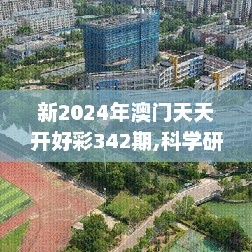 新2024年澳门天天开好彩342期,科学研究解析说明_旗舰款7.845