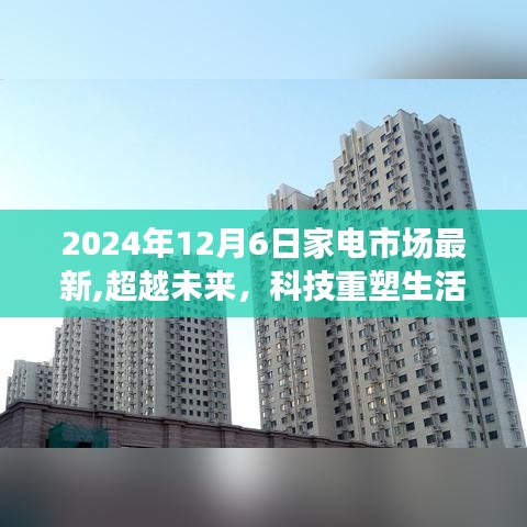 科技重塑生活，2024年家电市场新品亮相，未来趋势展望