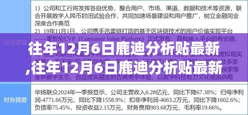 独家解析，鹿迪现象深度解读与未来发展趋势预测——历年12月6日鹿迪分析贴最新综述