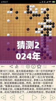 围棋最新版学习指南，预测与理解未来趋势，揭秘2024年围棋发展动态