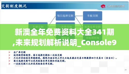 新澳全年免费资料大全341期,未来规划解析说明_Console9.542