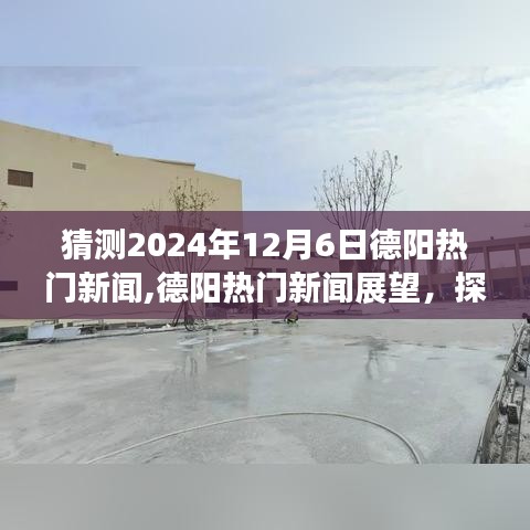 探寻德阳未来脉搏，预测2024年12月6日热门新闻与展望城市影响