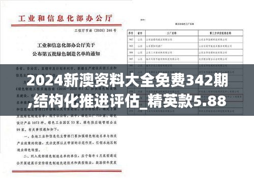 2024新澳资料大全免费342期,结构化推进评估_精英款5.881