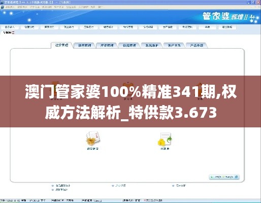 澳门管家婆100%精准341期,权威方法解析_特供款3.673