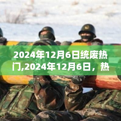 热门时代的变革与未来趋势展望，聚焦2024年12月6日