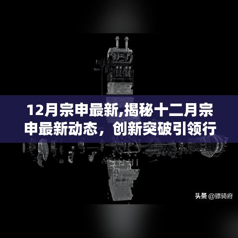 揭秘宗申十二月最新动态，创新突破引领行业前沿发展