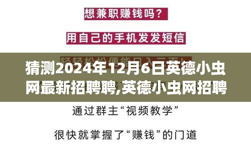 英德小虫网招聘前瞻，揭秘未来岗位热点与求职攻略（预测至2024年）