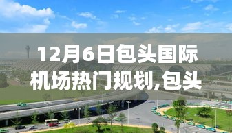 包头国际机场12月6日行程规划指南，一步步完成你的旅行计划