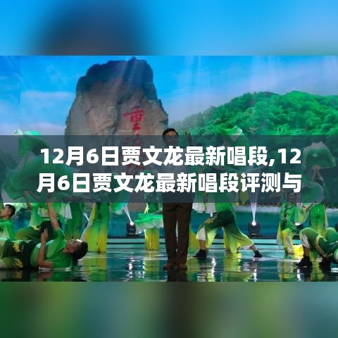 贾文龙最新唱段评测与介绍，12月6日精彩呈现！