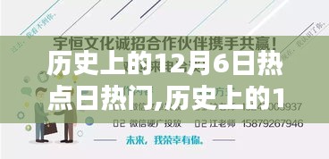 回顾历史上的热点日热门事件，揭秘十二月六日的重大事件回顾