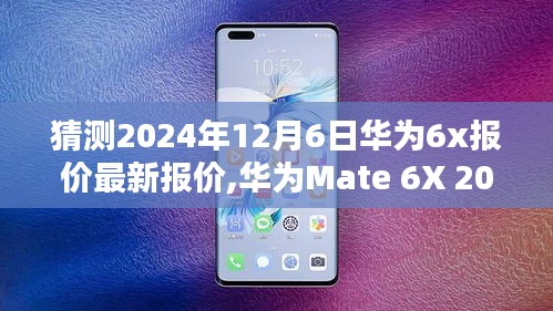 华为Mate 6X 2024年预测报价深度分析与观点阐述，最新报价猜测及展望