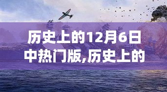 回顾历史上的重大事件与人物，12月6日热门版