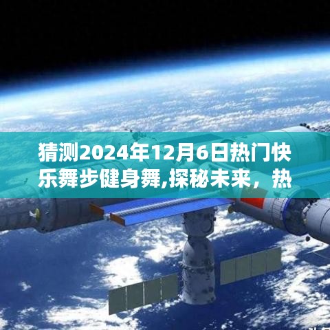 探秘未来热门舞蹈，2024年12月6日快乐舞步健身舞的绽放与影响