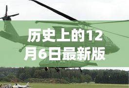 揭秘黑鹰直升机的历史轨迹与隐藏独特小店，12月6日最新版黑鹰直升机回顾