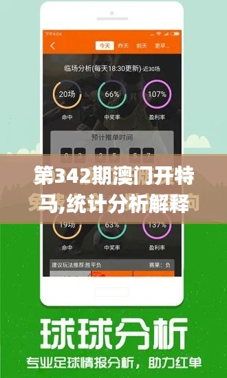 第342期澳门开特马,统计分析解释定义_nShop4.182