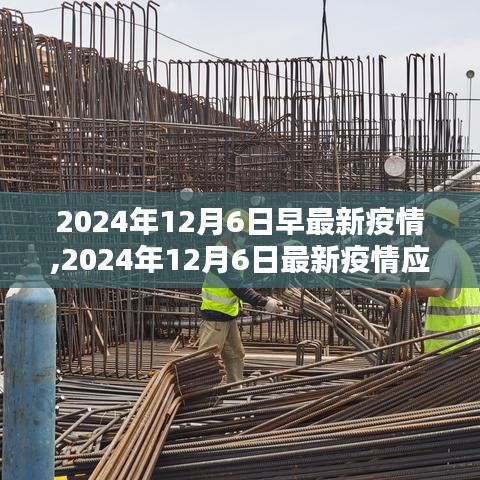 2024年12月6日疫情最新动态与应对指南，全方位保护个人及社区健康