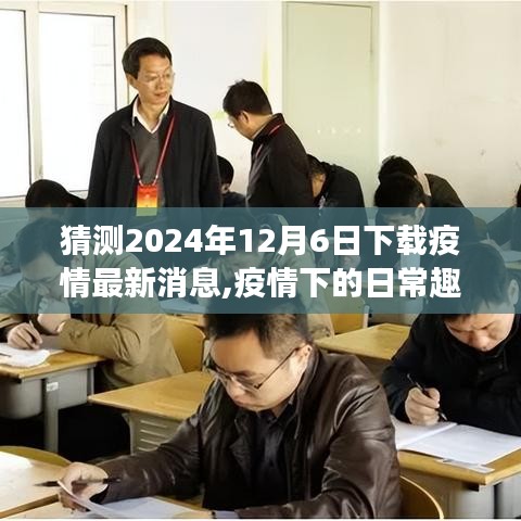 揭秘，疫情下的日常趣事与最新消息解密，预测2024年疫情走向展望报告