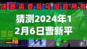 探秘曹新平隐藏的美食宝藏，2024年12月6日热门消息揭秘独特风味的小巷深处故事