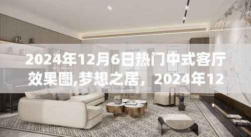 梦想之居中式客厅焕新图，拥抱变化，打造梦想家园的蓝图（2024年12月6日）