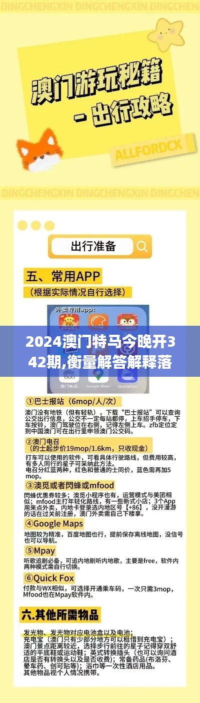 2024澳门特马今晚开342期,衡量解答解释落实_工具版5.794